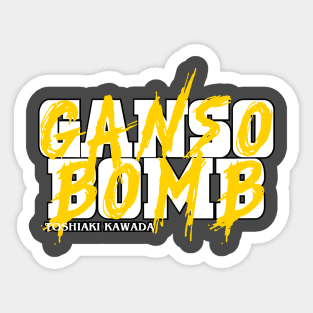 GANSO BOMB!!! Sticker